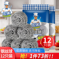 世家 钢丝球 清洁刷子 厨房洗锅刷 金属清洁球 12只