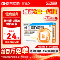 星鲨 维生素D3滴剂（胶囊型）30粒+赠20粒