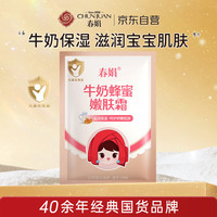 春娟 宝宝霜牛奶蜂蜜嫩肤霜(袋装)30g补水保湿 滋润婴幼儿 护肤老牌子