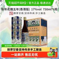 古越龙山 陈年花雕五年(香港版) 750ml*6瓶