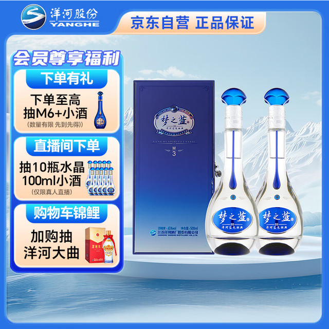 洋河 梦之蓝M3 45度 绵柔浓香型白酒 500ml*2瓶