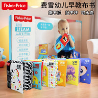 费雪 婴幼儿早教布书套装初级STEAM6本宝宝布书儿童启蒙生日礼物礼品