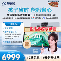 科大讯飞 AI学习机T30 Lite (8GB+512GB)星火大模型 AI答疑辅导 AI提优课 平板小学到高中 12.5英寸 T30 Lite