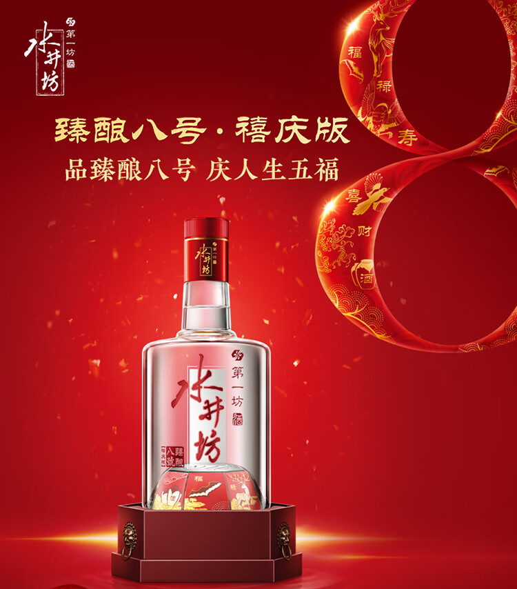 swellfun 水井坊第一坊酒臻酿八號禧庆版52%vol 浓香型白酒500ml 单瓶装