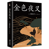 《金色夜叉》（精装）