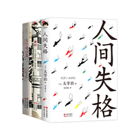 太宰治名作典藏版：人间失格+惜别+关于爱与美