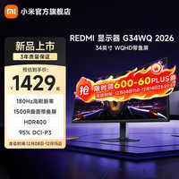 小米 MI）REDMI 电竞显示器 G34WQ 2026 34英寸WQHD曲面带鱼屏 180Hz刷新率 95%DCI-P3 广色域 C34WQDA-RG