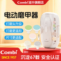 Combi 新生儿婴儿电动磨甲器静音带夜灯调速磨头套装安全自动停 磨甲器
