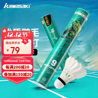 KAWASAKI 羽毛球比赛训练耐打鹅毛球12个装哪吒9号球