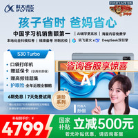 科大讯飞 人工智能学习机S30 Turbo 8+256G AI 1对1精准学 护眼 中高考同源技术 KET口语模拟考 S30 Turbo