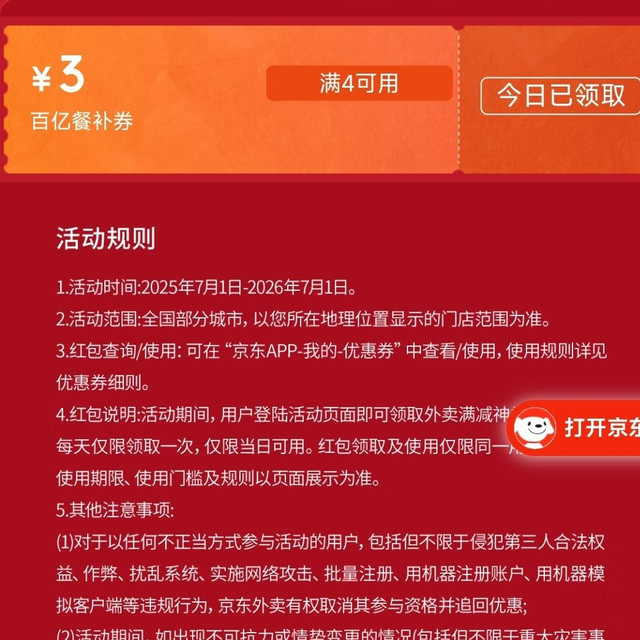 京东秒杀外卖百亿补贴券可叠加好运券4-3