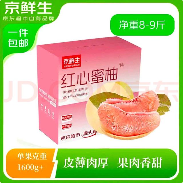 今日必买：京鲜生 福建琯溪红心蜜柚3-4粒装 净重8-9斤 单果800g+  源头直发包邮