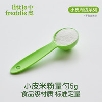小皮(Little Freddie)婴儿宝宝米粉量勺米粉勺密封罐 米粉罐 辅食碗婴儿辅食工具 米粉量勺(一平勺5g米粉)