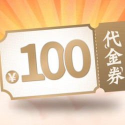 移动端100元代金券限5张