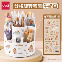 得力笔筒旋转笔筒360度阶梯笔筒收纳盒小书桌笔桶笔架多功能笔盒书桌收纳笔筒 【牛奶白】可360°旋转送可爱贴纸 无规格