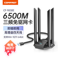 COMFAST WiFi7无线网卡6500M免驱动usb电竞网卡笔记本台式机wifi接收器发射器三频高速穿墙王 CF-987BE