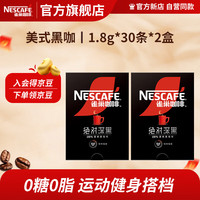 雀巢 速溶咖啡 黑咖啡粉 1.8g*30条*2盒