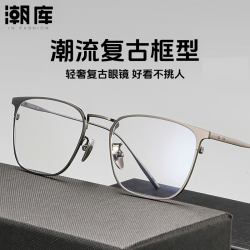 潮库 超轻钛商务近视镜+1.74防蓝光镜片