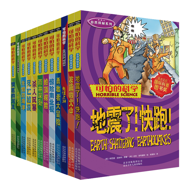 《可怕的科学·自然探秘系列》（套装共12册）