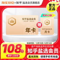 知乎 盐选会员12个月知乎会员年卡
