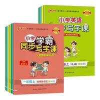 《小学学霸·同步写字课》（年级上册）