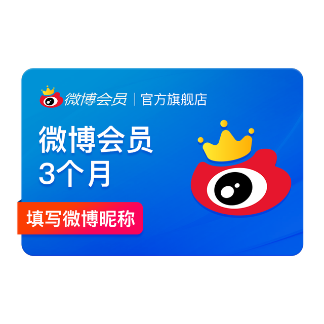 新浪微博vip会员3个月季卡微博vip会员三个月填昵称Ms