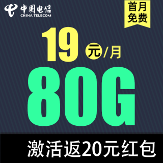 中国电信 清欢卡 19元/月（80G全国流量不限速）
