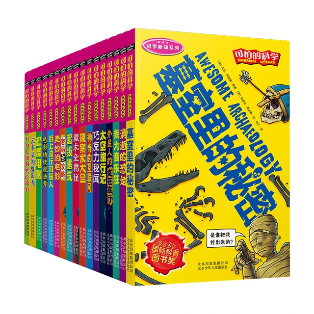 《可怕的科学·科学新知系列》（套装共17册）