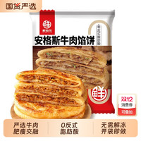 鲜怡乐 牛肉馅饼400g*2袋10个