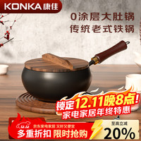 康佳 章丘款锻打大肚锅家用无涂层不粘锅老式熟铁炒菜锅平底已开锅 古法锻打带木盖（赠锅铲） 24cm