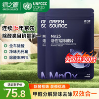 绿之源 Mn25活性锰去甲醛分解毡强力除醛片甲醛清除剂母婴级家用除甲醛 Mn25丨活性锰除醛片丨20片装 10g 1包 10片/包