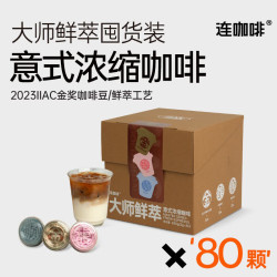 连咖啡 鲜萃意式美式浓缩速溶黑咖啡金馥顺礼盒混合 3g*80颗