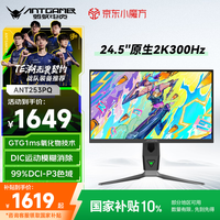 蚂蚁电竞 ANT253PQ 24.5英寸 IPS G-sync FreeSync 显示器（2560×1440、300Hz、99% DCI-P3、HDR400）