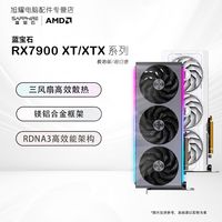 蓝宝石 RX7900XTX/7900XT系列 黑神话 电竞游戏显卡
