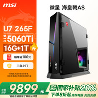 微星 海皇戟AS Ultra U7 265F/RTX5060/16G DDR5/1T 电竞游戏台式电脑主机设计师办公整机组装机家用 电竞丨U7 265F/5060Ti/16G/1T DDR5