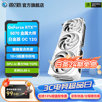 影驰 GeForce RTX 5070  DLSS 4  台式机电脑游戏视频渲染 AI算力独立显卡 RTX 5070 金属大师白金版 OC