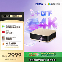 爱普生 EF-50T 家用4K投影仪 三芯三色全新多彩智能投影机（小巧便携 4K超高清 香氛）