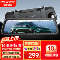 海康威视 N2行车记录仪 2K前后双录高清夜视流媒体后视镜倒车影像