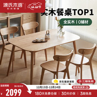 源氏木语 实木餐桌现代简约家用饭桌北欧小户型餐厅桌子橡木 原木色餐桌1.2米+ 圆弧餐椅*4