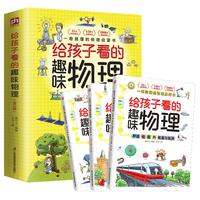 《给孩子看的趣味物理》(全3册)