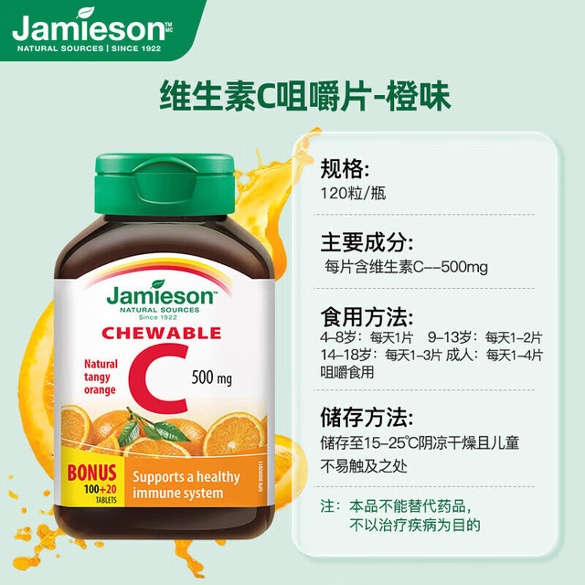 Jamieson 维生素C咀嚼片 500mg 1.4克*120片
