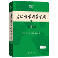 古汉语常用字典第6版 商务印书馆 2024年最中小语文言文常备工具书