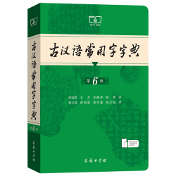 古汉语常用字字典第6版 商务印书馆 2024年最中小语文文言文常备工具书