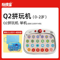 移动端：易读宝 Q2拼玩机启蒙成长思维玩具拼图舒尔特专注力训练 Q2乐趣拼玩启蒙套装（1+岁）
