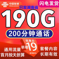 中国移动 湖南卡 19元（190G全国通用流量＋200分钟通话）