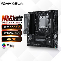 铭瑄（MAXSUN）MS-挑战者B850M-K WIFI电脑主板持DDR5支持AMD CPU AM5 9500F/9600X/7500F(AMD B850/AM5接口)