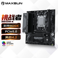 铭瑄（MAXSUN）MS-挑战者B850M-K电脑主板持DDR5支持AMD CPU AM5 9500F/9600X/7500F(AMD B850/AM5接口)