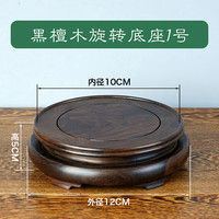 京语祥 旋转实木底座圆形工艺品摆件木花瓶花盆茶壶酒瓶葫芦木底托架 旋转底座1号内径10cm高5cm