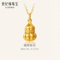 世纪缘 福禄金瓜18K金吊坠金南瓜葫芦拉丝爆闪项链挂坠