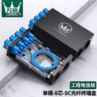 万级 光纤配线架 8口8芯单模SC满配电信级光纤熔纤盒机柜配线架含尾纤终端盒 2-4122